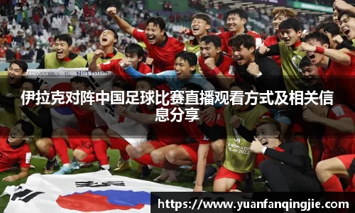 伊拉克对阵中国足球比赛直播观看方式及相关信息分享