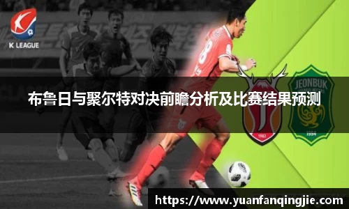 布鲁日与聚尔特对决前瞻分析及比赛结果预测