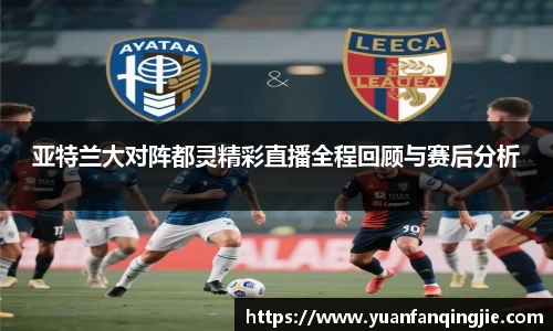 亚特兰大对阵都灵精彩直播全程回顾与赛后分析