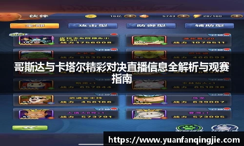 哥斯达与卡塔尔精彩对决直播信息全解析与观赛指南