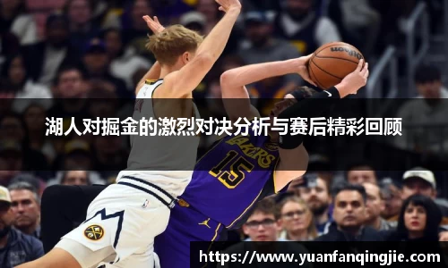 湖人对掘金的激烈对决分析与赛后精彩回顾
