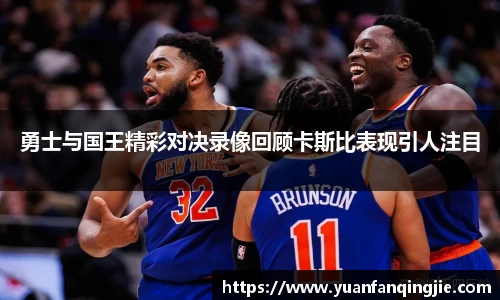 勇士与国王精彩对决录像回顾卡斯比表现引人注目