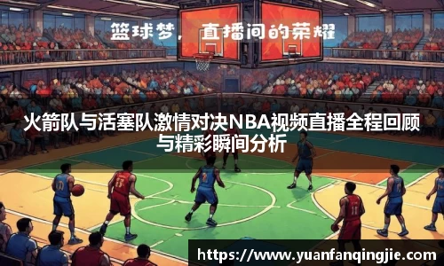 火箭队与活塞队激情对决NBA视频直播全程回顾与精彩瞬间分析