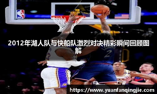 2012年湖人队与快船队激烈对决精彩瞬间回顾图解